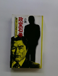小説政変石巻