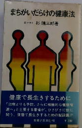 まちがいだらけの健康法