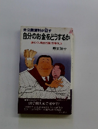 未公開資料がす 自分のお金をどうするか