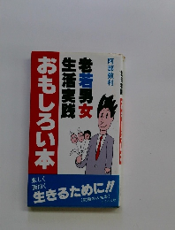 おもしろい本 老若男女 生活実践