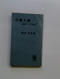 0型人間