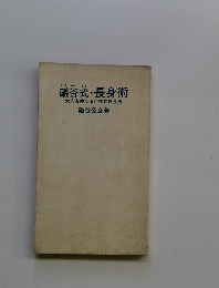 礒谷式・長身術大人も伸びる科学的伸長法