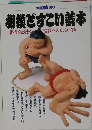 相撲ですこい読本