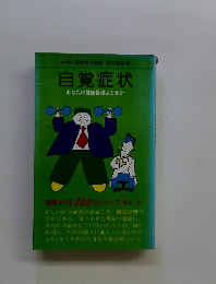 自覚症状 　あなたの健康管理は万全か