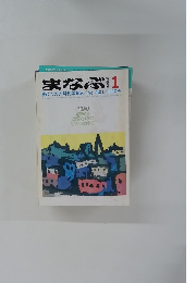まなぶ　1994年1月　No.421