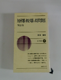 原爆被爆者問題　改訂版