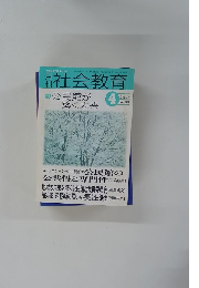 月刊社会教育　No. 582　2004年4月号