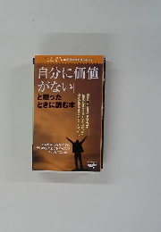 「自分に価値がない」 と思った ときに読む本