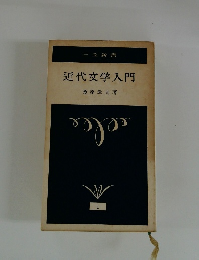 近代文学入門　1