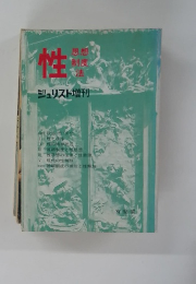 性　ジュリスト増刊