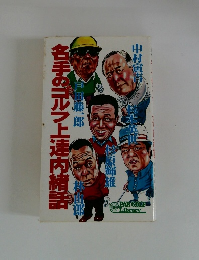 各手のゴルフ上達内緒話
