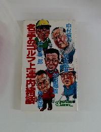 各手のゴルフ上達内緒話