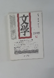 文学　1998年　夏