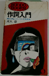 作詞入門 阿久式ヒットソングの技法