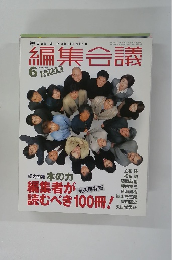 編集会議　2001年6月号