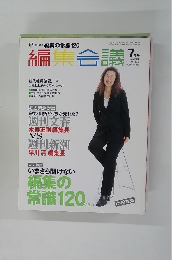編集会議 2002年7月号