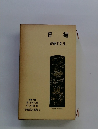 曹植　伊藤正文注