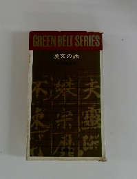 green belt series 漢文の話