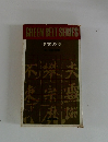 green belt series 漢文の話