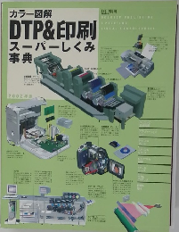 カラー図解 DTP &印刷スーパーしくみ事典