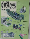 カラー図解 DTP &印刷スーパーしくみ事典