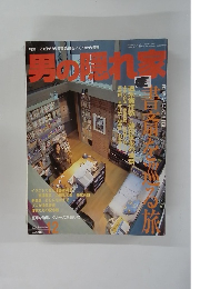 男の隠れ家 2001年12月号