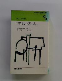人と思想　マルクス