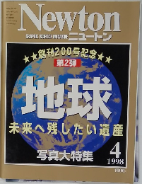 ニュートン　1998年4月　地球 未来へ残したい遺産