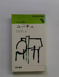 人と思想 ニーチェ