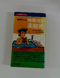 能率ぐんぐん 時間活用 楽勉術