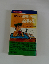 能率ぐんぐん 時間活用 楽勉術