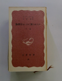物理学はいかに創られたか　下