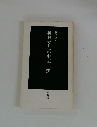 勝興寺と越中一向一揆