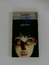 人の顔はなにを語るか