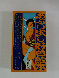 あぶり出し好色絵本