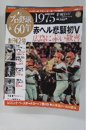 週刊プロ野球 セ・パ誕生 60年　１９７５年２号