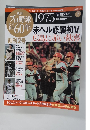 週刊プロ野球 セ・パ誕生 60年　１９７５年２号