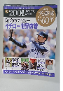 週刊プロ野球セパ誕生60年 2010年1月