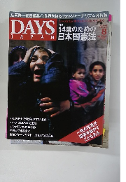 DAYS JAPAN 2007年8月号