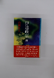 伊達政宗 　4