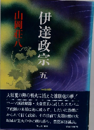 伊達政宗 五