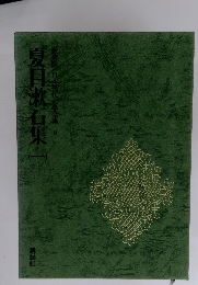 夏目漱石集　（一）