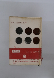新しい世界の文学　泉