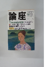 論座　1998年１０月号