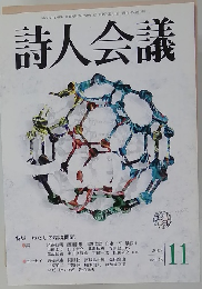 詩人会議　2007年11月号