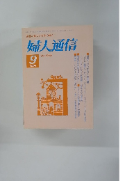 婦人通信　555　2004年9月号