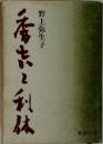 秀吉と利休