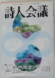 詩人会議　2007年8月
