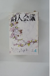 詩人会議　2003年4月号