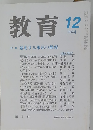教育　2004年12月号